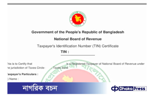 আড়াই মাসে ২১ লাখ টিআইএন নিয়েছেন করদাতারা 