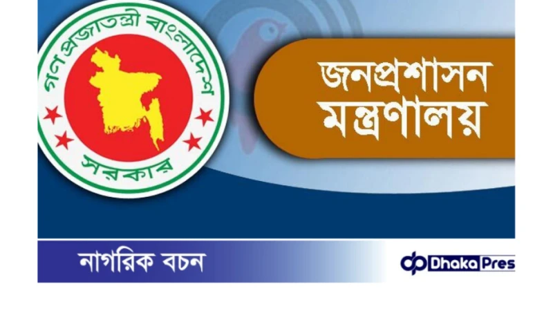 সতর্কতা! জনপ্রশাসন মন্ত্রণালয়ের নামে ভুয়া নিয়োগপত্র চালু!