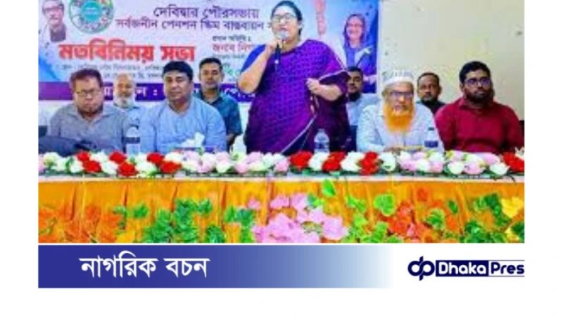 মতবিনিময় সভায়:দেবিদ্বার পৌরসভায় ‘সর্বজনীন পেনশন স্কিম