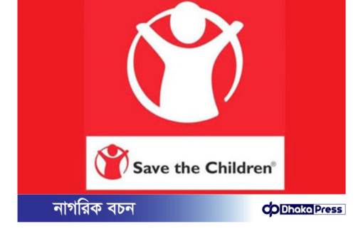 নিয়োগ বিজ্ঞপ্তি প্রকাশ করেছে সেভ দ্য চিলড্রেন