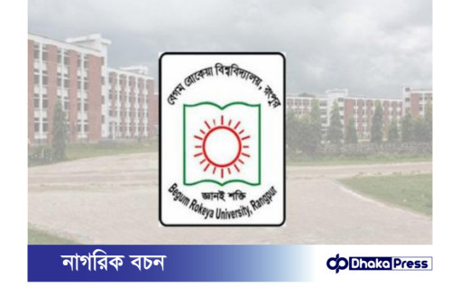 বেগম রোকেয়া বিশ্ববিদ্যালয়ের কর্মকর্তাদের পদোন্নতি: ইউজিসির নিষেধাজ্ঞা বহাল