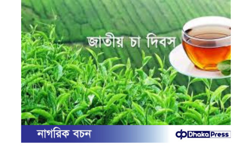 জাতীয় চা দিবস: স্মার্ট বাংলাদেশের সংকল্প, রপ্তানিমুখী চা শিল্প