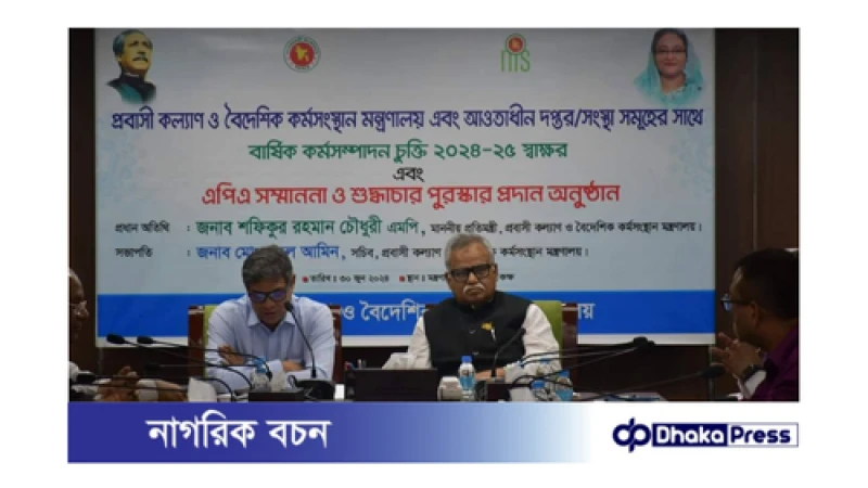 বার্ষিক কর্মসম্পাদন চুক্তি ২০২৪-২৫ স্বাক্ষর ও পুরস্কার প্রদান অনুষ্ঠানে প্রধান অতিথি: প্রবাসী কল্যাণ প্রতিমন্ত্রী