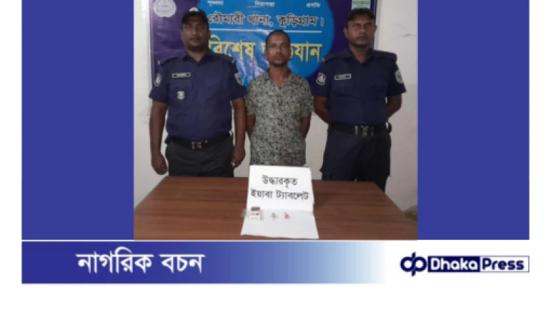 কুড়িগ্রামে মাদকবিরোধী অভিযানে ৫০ ইয়াবাসহ এক মাদক কারবারি গ্রেফতার