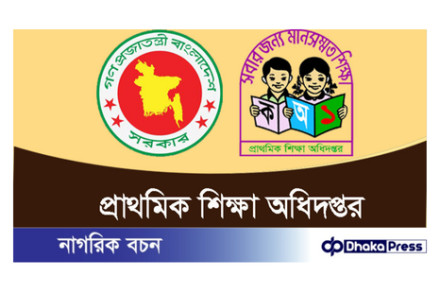 প্রাথমিক ও গণশিক্ষা মন্ত্রণালয়ের আওতাধীন প্রাথমিক শিক্ষা অধিদপ্তর নিয়োগ বিজ্ঞপ্তি
