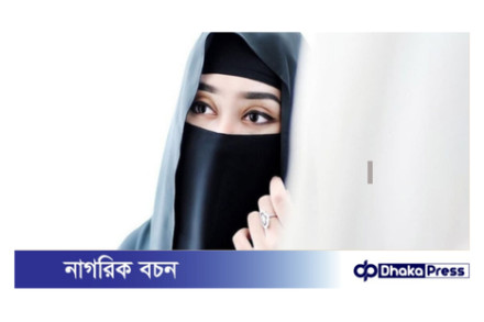 ইসলামী শরিয়তে পর্দার কয়েকটি শর্ত